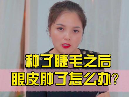 种了睫毛之后,眼皮肿了怎么办?#韩艺美业 #美业 #同城热门 #濮院 #黑石传媒本地生活