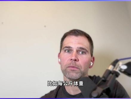 建议收藏!肌酸摄入黄金公式 肌酸到底每天吃多少才最科学?这事儿真得因人而异👇
1️⃣ 基础摄入:按体重计算最适合自己的摄入量
如果为了总体健康,最科学的计算方式是: 每公斤体重 × 0.1克 / 天
70kg 的标准体型: 每天约 7g
体型较小的人: 所需量较少
大体量、大肌肉量的人: 需要更多
2️⃣ 饮食习惯:吃不吃肉很关键
肉食主义者: 每天从红肉中可能已摄入1-2g,额外补充至所需量即可
素食主义者: 日常摄入极少,需要更高剂量才能让肌肉达到饱和状态
3️⃣ 进阶需求:认知功能与睡眠自救
除了健身,肌酸其实是“大脑补剂”! 研究表明,肌酸有助于改善认知、抵消睡眠不足的影响,甚至对预防早期痴呆有帮助
认知功能临床实验用量:每日10-20g
4️⃣ 避坑指南:需要“填充期”吗?
没必要,建议可以从每天 5g开始, 坚持 3-4 周,肌肉会自然达到饱和
5️⃣ 安全性:吃多了会怎样?
有研究跟踪每天摄入 30g 的人长达 5 年,未发现负面影响。多余的肌酸会随尿液排出,不必过度担心
你现在是怎么补充肌酸的?
1、每天一勺完事
2、严谨计算剂量
3、纯靠食物补充
#bryan_johnson #Bryan #blueprint #蓝图计划 #我的健康生活