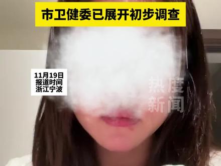 宁波离世女婴家属恳请网友勿网暴 近日,浙江宁波一5个月大女婴在宁波大学附属妇女儿童医院接受手术后死亡一事持续引发关注。11月17日,宁波市卫健委发布情况通报称,已针对此事成立调查组。#儿童 #医院 #新闻 #手术