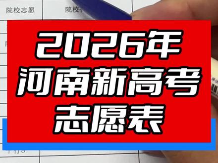 收藏!2026河南新高考志愿表 #志愿填报 #提前批 #河南高考