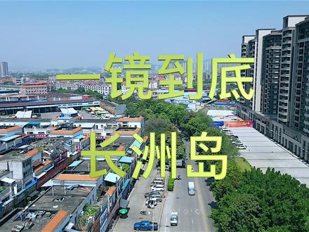 #一镜到底 长洲岛真的好长啊。。。应一位粉丝的要求,拍一集长洲岛的一镜到底。泗洲岛还真的不错,作为梧州人的我竟然一次都没去过,必须要抽时间去一次。#航拍 #梧州 #泗洲岛 @抖音小助手