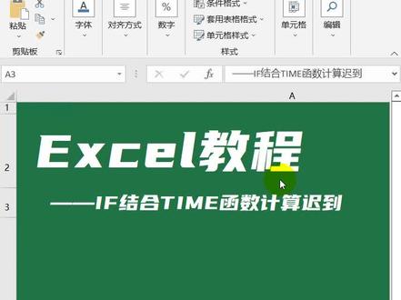 Excel的IF函数结合TIME函数计算迟到#excel教程 #excel函数