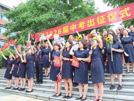 我校举行初2026届中考出征仪式 #交大航天 #西安航天菁英学校 #中考出征仪式