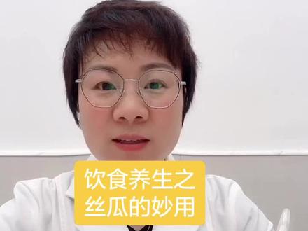 饮食养生之丝瓜的妙用#食疗 #抖音小助手