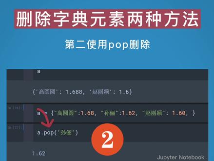#从零学python 从字典中删除元素这两种方法一定要知道,第一种如下,使用 del 删除对应键的元素;第二使用pop删除,不同之处在于 del 不返回值,pop返回删除键对应的值,你看实现如此简单!#python