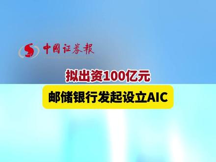 拟出资100亿元!邮储银行发起设立AIC