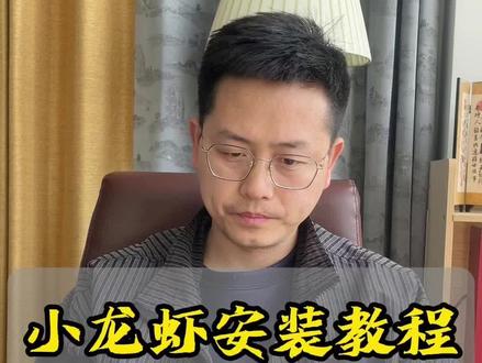 小龙虾安装教程@雨哥爱生活工具箱 #干货分享 #小龙虾安装 #openclaw #ai