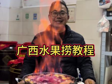 分享几个煮水果捞的要点:
1.米酒我选用28度或者35度的纯米酒(低的煮过没酒劲,高的煮容易苦);
2.水果选用甘蔗、苹果、梨、橙子(去皮)、红心火龙果(颜色好看),等甜的水果就行,再加上少量红枣、枸杞,以及适量的红糖或者冰糖。
3.米酒跟水果的用量,以米酒能够轻松没过水果为宜;
4.煮沸腾以后点火烧个六七分钟,关火后酒上燃烧的火会自己熄灭,然后再开火煮个六七分钟,晾一会儿即可开喝;
5.烧火过程中要时不时用汤勺搅动一下,以免浮在最上面的水果被烧焦;
6.全程不需要盖盖子。#广西水果捞 #广西公文包 #广西水果自由#纯粮酿造好喝不上头 #广西特产