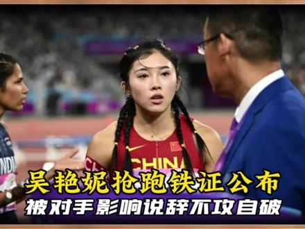 真相大白!吴艳妮抢跑铁证被公布,被印度选手影响说辞不攻自破 #吴艳妮 #吴艳妮抢跑 #吴艳妮抢跑出局 #亚运会