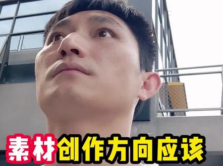 千川素材不要再混剪了,创作高投产素材,就要拿首发标和优质标。首发标的好处:一、在冷启动阶段,系统会帮他充分探索,二、在跑量阶段,系统会给予策略倾斜,跑量更有优势。优质标的好处:一它会有专属的流量池,二、它有优质的流量奖励,三、在竞价的时候胜出率更高。#首发原创 #优质视频 #千川运营 #千川投放技巧 #素材