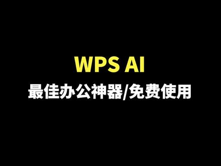 最适合办公的AI神器,比office更牛,免费使用!#AI #人工智能 #办公
