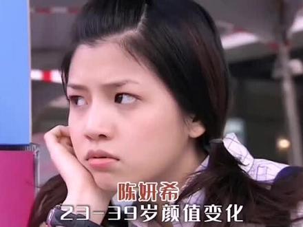 #陈妍希 23-39岁颜值变化#陈晓 #陈妍希