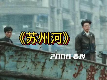 苏州河经典开场 #苏州河 #娄烨电影
