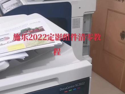施乐2022定影组件清零教程#复印机耗材 #全国发货欢迎合作 #专业的事交给专业的人 #图文快印