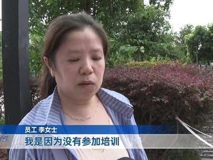 #新闻 #媒体精选计划 #没参加培训就被公司辞退? 有公司员工向630投诉,由于没有参加公司安排的培训,就被公司开除,并且没有任何经济补偿。员工想知道,公司的做法是否合理?