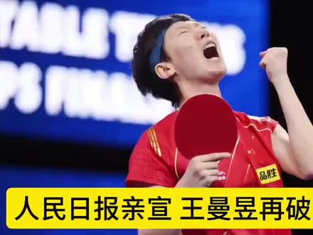 人民日报亲宣,王曼昱再破天花板,让肖战和整个体坛都“沉默”了