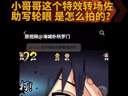 这个转场怎样 #忘不掉的你睁眼慢动作 #佐助 #剪映