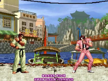 拳皇98UM:坂崎琢磨乘风破浪,“龙虎乱舞”PK各种大招 #拳皇98 #街机游戏 #格斗游戏