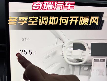 奇瑞汽车冬天空调如何开暖风#汽车知识 #奇瑞汽车