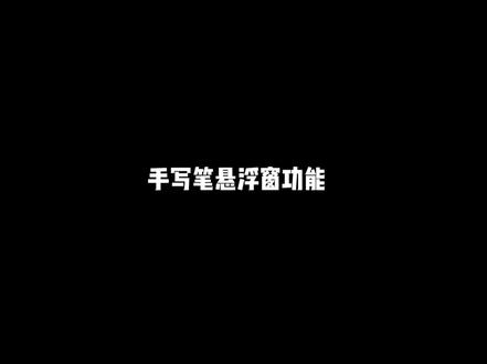 手写笔悬浮窗功能解析 #联想双十一 #一台顶两台#双目摄像头