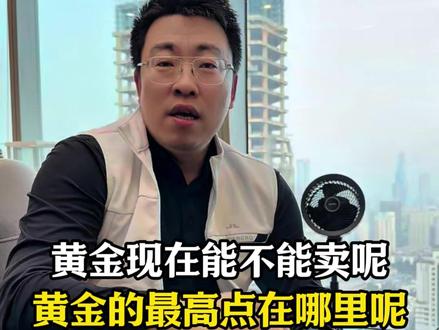 黄金现在能不能卖呢 什么时候是最高点呢 #黄金 #黄金首饰 #金条 #金价 #金付好app