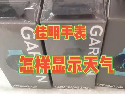 佳明手表怎样显示天气?