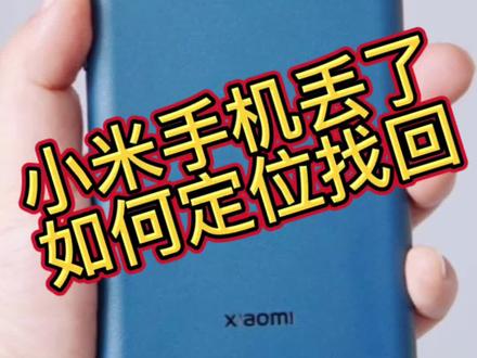 小米手机丢了,如何定位找回#手机使用技巧 #二手手机回收置换 #数码科技 #玩机技巧@DOU+小助手 @抖音小助手 @我要上热门