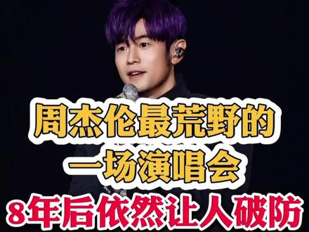 周杰伦难忘的一场演唱会#周杰伦成都演唱会 #周杰伦