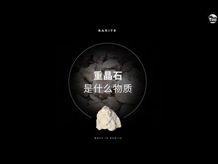 重工业基材之重晶石。#创作灵感#重晶石