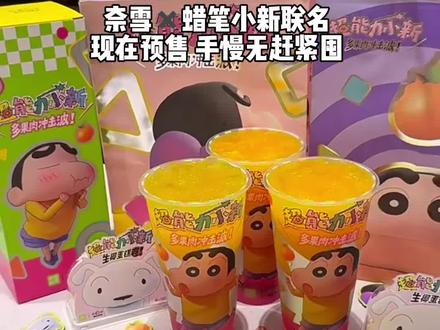 奈雪居然和蜡笔小新联名了!!!尊嘟太可爱了吧 我已经囤了好几杯了 手慢无预售价#蜡笔小新 #饭搭子 #奈雪联名 #野原新之助
