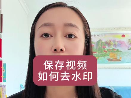 保存视频如何去水印#真实生活分享计划 #抖音使用小技巧分享#实用小技巧 #视频如何去水印 @DOU+小助手