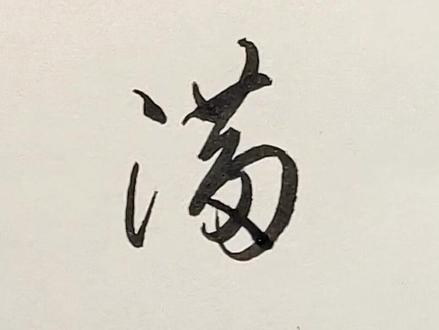 “满”的三种行草写法#书法 #写字是一种生活 @DOU+小助手