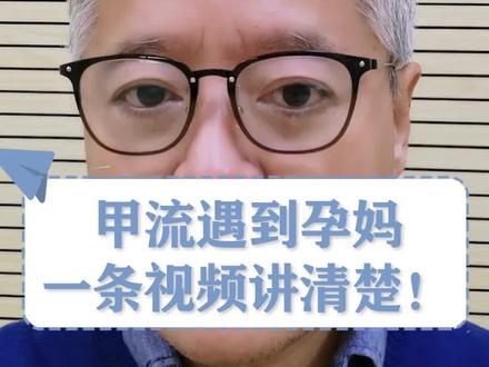 不幸“中招”甲流,应该如何应对?一条视频讲清楚!#dou来关爱女性健康 #如何预防甲流感染 #特殊人群感染甲流怎么办 #感染甲流的症状有哪些