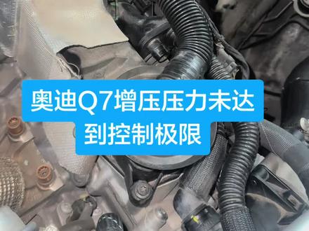 检测流程和检测方法在维修过程中是非常重要的,经验就是不断的总结和积累!#奥迪q7无畏前行 #奥迪专修 #奥迪原厂升级 @DOU+上热门 @D+小助手