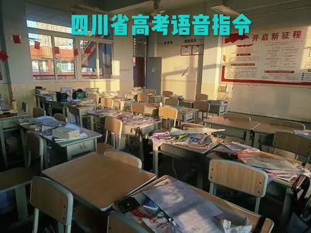 高考语音指令#四川高考 #高考铃声