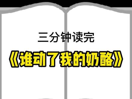 三分钟带你读完《谁动了我的奶酪?》#读书成长 #好书分享 #知识分享