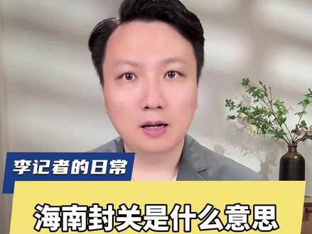 零基础也能听懂!一条视频说清楚“海南封关”是什么意思 #海南自贸港封关12月18日启动 #海南