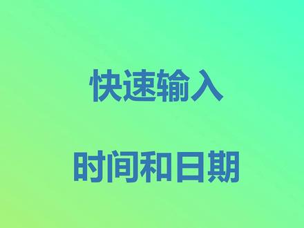 一键就输入今天的日期和现在的时间。#excel技巧 #excel教程