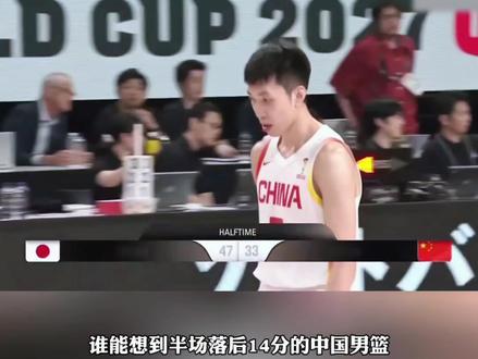 谁都没想到,中国男篮在国际赛场上落后14分可以绝地翻盘!而且打的是以少胜多的艰苦战役#中国男篮#日本男篮#日本男篮主场哨 #世预赛 #中国男篮vs日本男篮