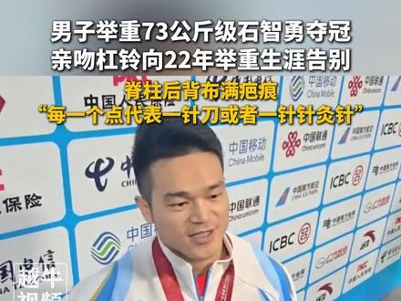 11月17日,男子举重73公斤级石智勇夺冠,亲吻杠铃向22年举重生涯告别,脊柱后背布满疤痕,“每一个点代表一针刀或者一针针灸针”#体育精神 #石智勇 #举重
