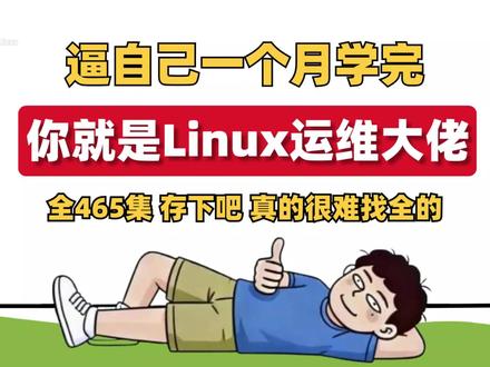 逼自己1个月学完,你就是Linux大佬 1.容器是什么?和虚拟机区别
2.Docker 安装与启动
3.docker run 第一个容器
4.docker ps _images_rm _rmi 常用命令
5.docker exec进入容器#Linux #linux运维 #docker