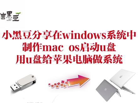 在windows中制作mac的u盘启动,并用u盘给苹果电脑安装苹果系统#苹果电脑做系统 #windows中制作mac启动盘 #u盘苹果启动盘 #mac系统安装
