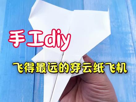 手工diy,制作飞行距离超500米的穿云机,你学会了吗? #手工折纸教程 #创作者中心 #创作灵感