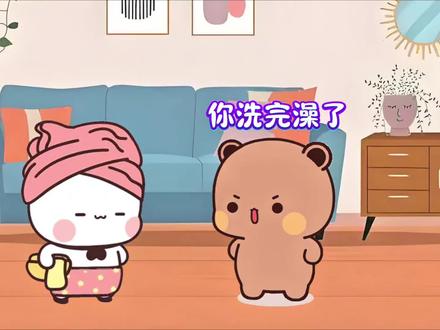 洗澡不是一个人洗哦~几道吗? #一二布布 #情侣日常 #来汽水听宝藏歌单 #治愈系 #阔爱炸了