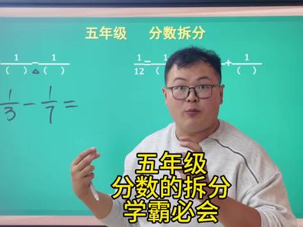 分数加减法之分数拆分 这些题题目往往很多同学拿到手是没有任何思路的,今天最好是就给大家提供一些思路和方向,当我们学了分数乘除法之后,这类问题还会有更多的考法#分数拆分技巧 #五年级数学 #列项相消法 #小学数学思维训练 #跟我学数学让你强的可怕