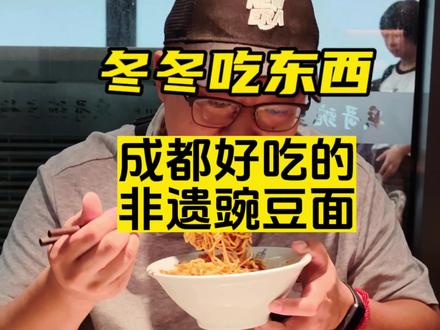 豌豆面还是豌杂面?傻傻分不清楚。但是都有的是软糯的豌豆,稀碎的肉哨。好吃又方便,三口一碗面,快捷美味。#抖音美食推荐官 #成都 #面食 #美食vlog