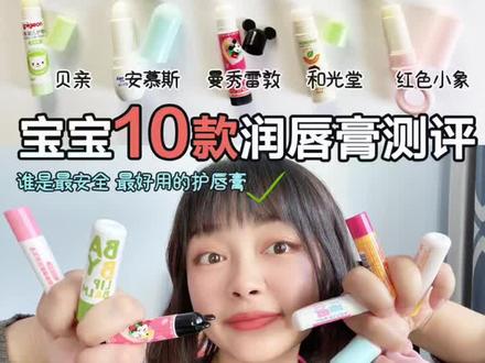 10款宝宝润唇膏测评❗️哪款才是王者✅
#母婴好物 #宝宝唇膏测评 #儿童唇膏 #婴儿唇膏