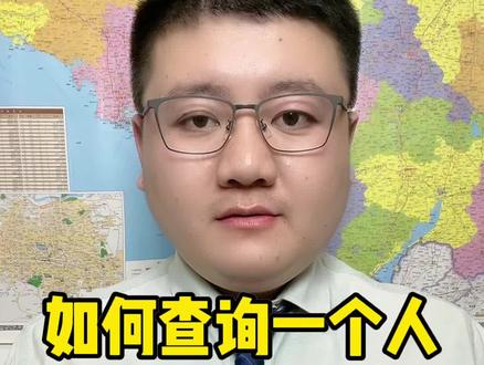如何查询一个人有没有失信?