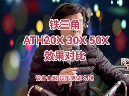 铁三角耳机效果对比测试