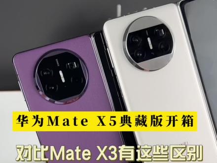 华为Mate X5典藏版开箱,对比X3区别不止你看到的#华为matex5 #遥遥领先 #开箱测评